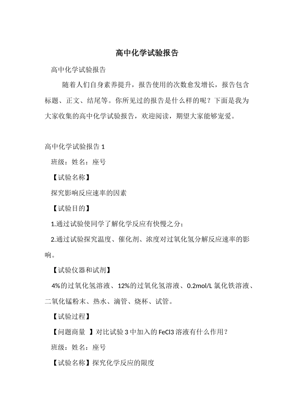 高中化学实验报告_第1页