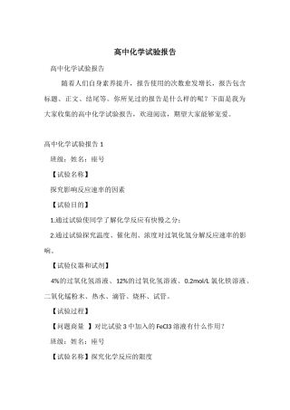 高中化学实验报告