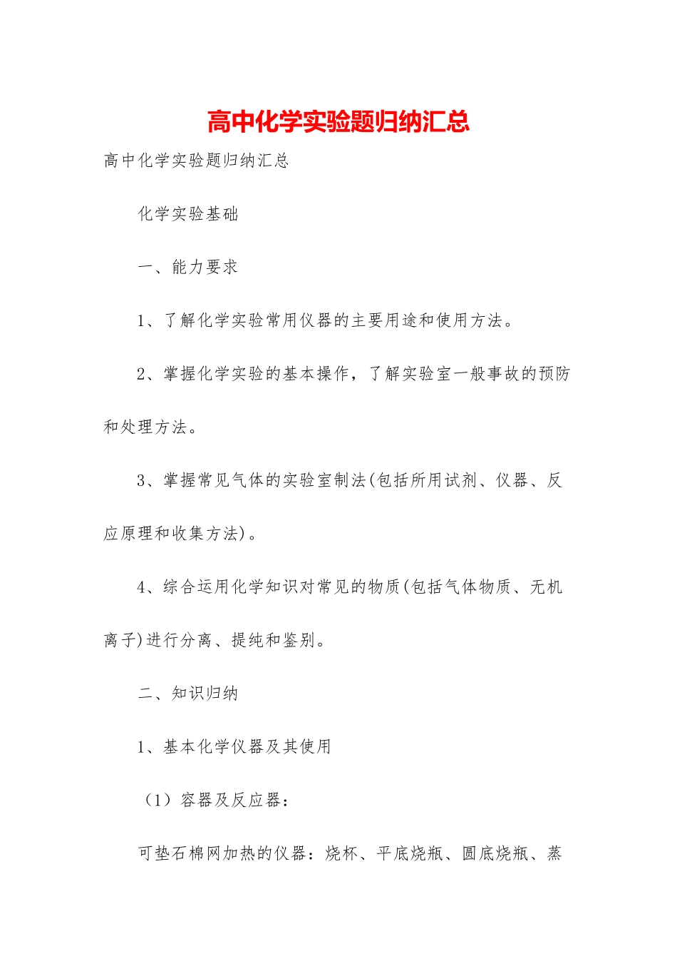 高中化学实验题归纳汇总_第1页
