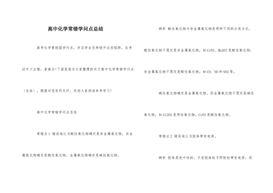 高中化学常错知识点总结_第1页