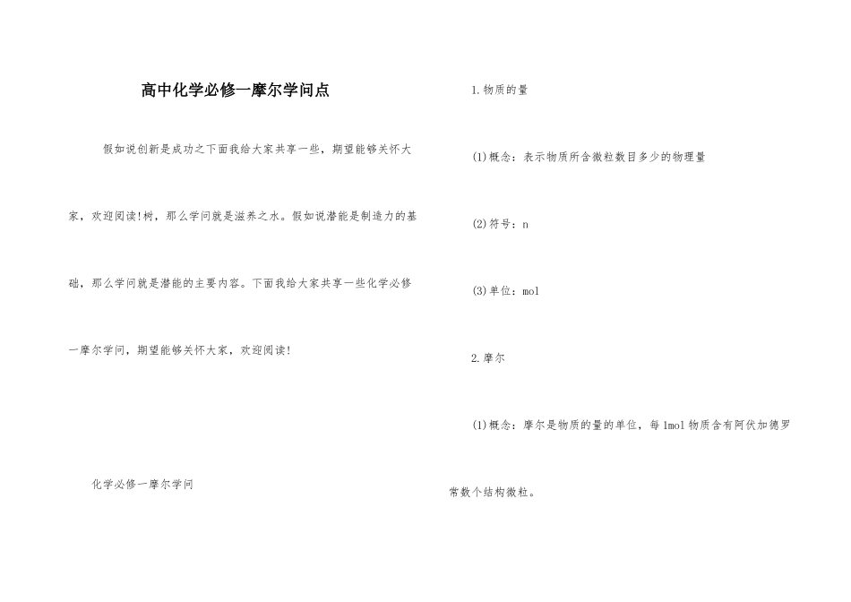 高中化学必修一摩尔知识点_第1页