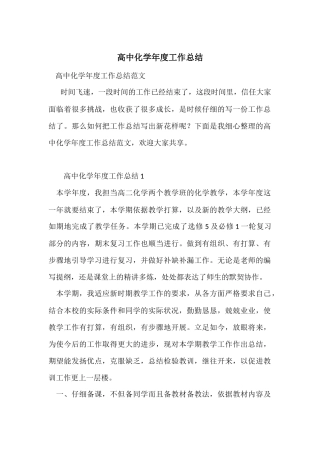 高中化学年度工作总结