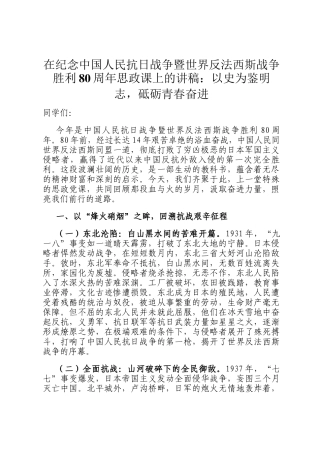 在纪念中国人民抗日战争暨世界反法西斯战争胜利80周年思政课上的讲稿：以史为鉴明志，砥砺青春奋进