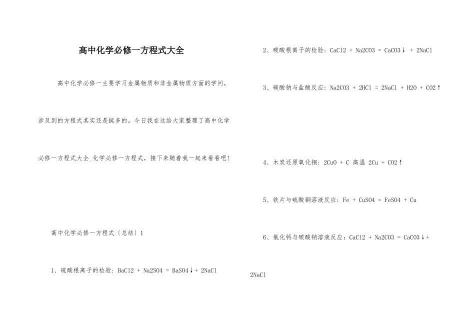高中化学必修一方程式大全-1_第1页