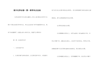 高中化学必修一第一章知识点总结-1