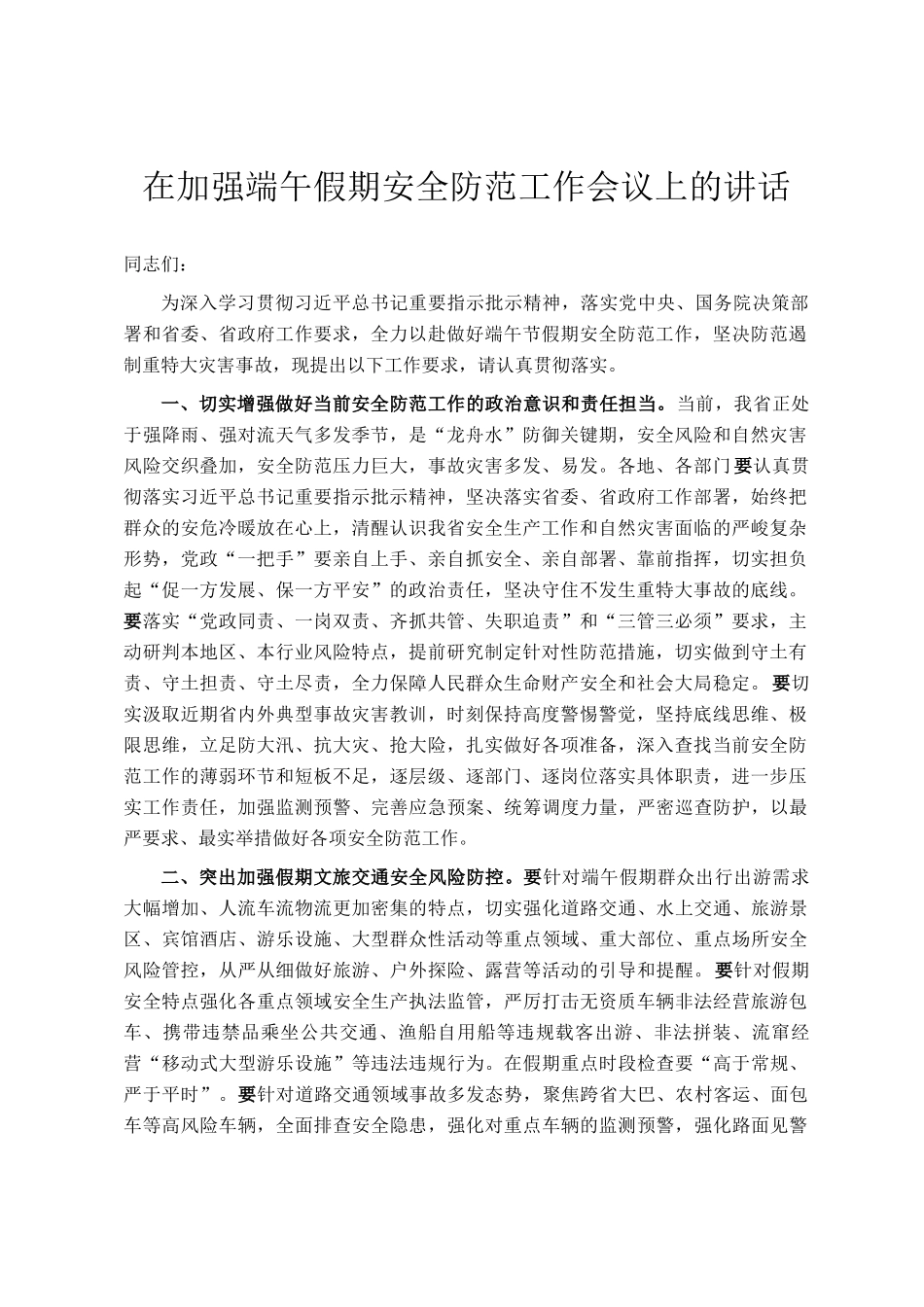 在加强端午假期安全防范工作会议上的讲话_第1页