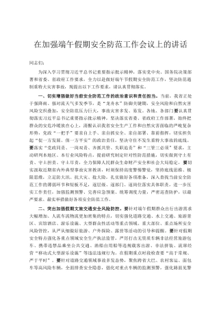 在加强端午假期安全防范工作会议上的讲话
