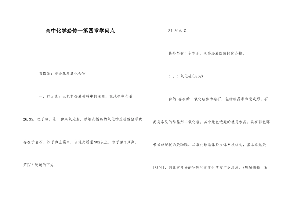 高中化学必修一第四章知识点_第1页