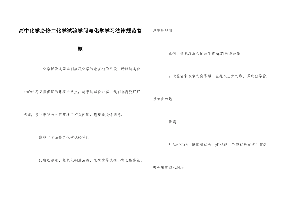 高中化学必修二化学实验知识与化学学习规范答题-1_第1页