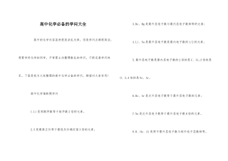 高中化学必备的知识大全-1