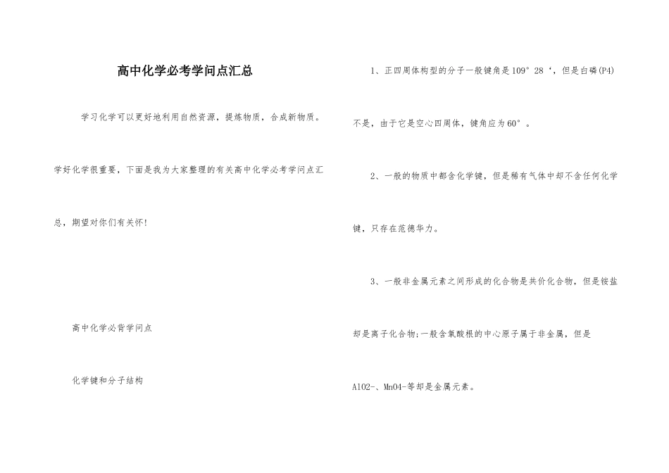 高中化学必考知识点汇总-1_第1页