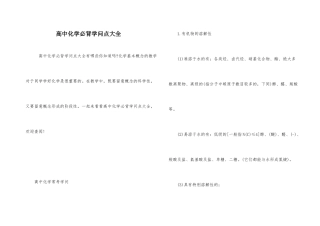 高中化学必背知识点大全-1