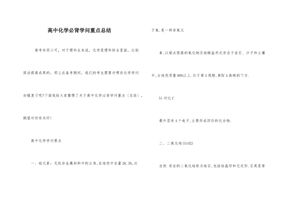 高中化学必背知识重点总结-1_第1页