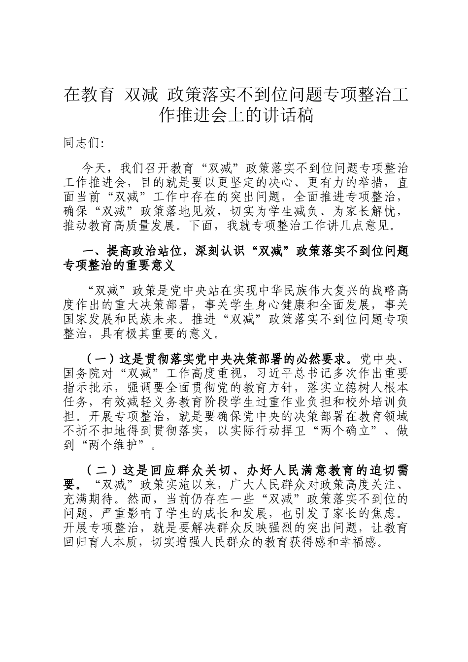 在教育 双减 政策落实不到位问题专项整治工作推进会上的讲话稿_第1页