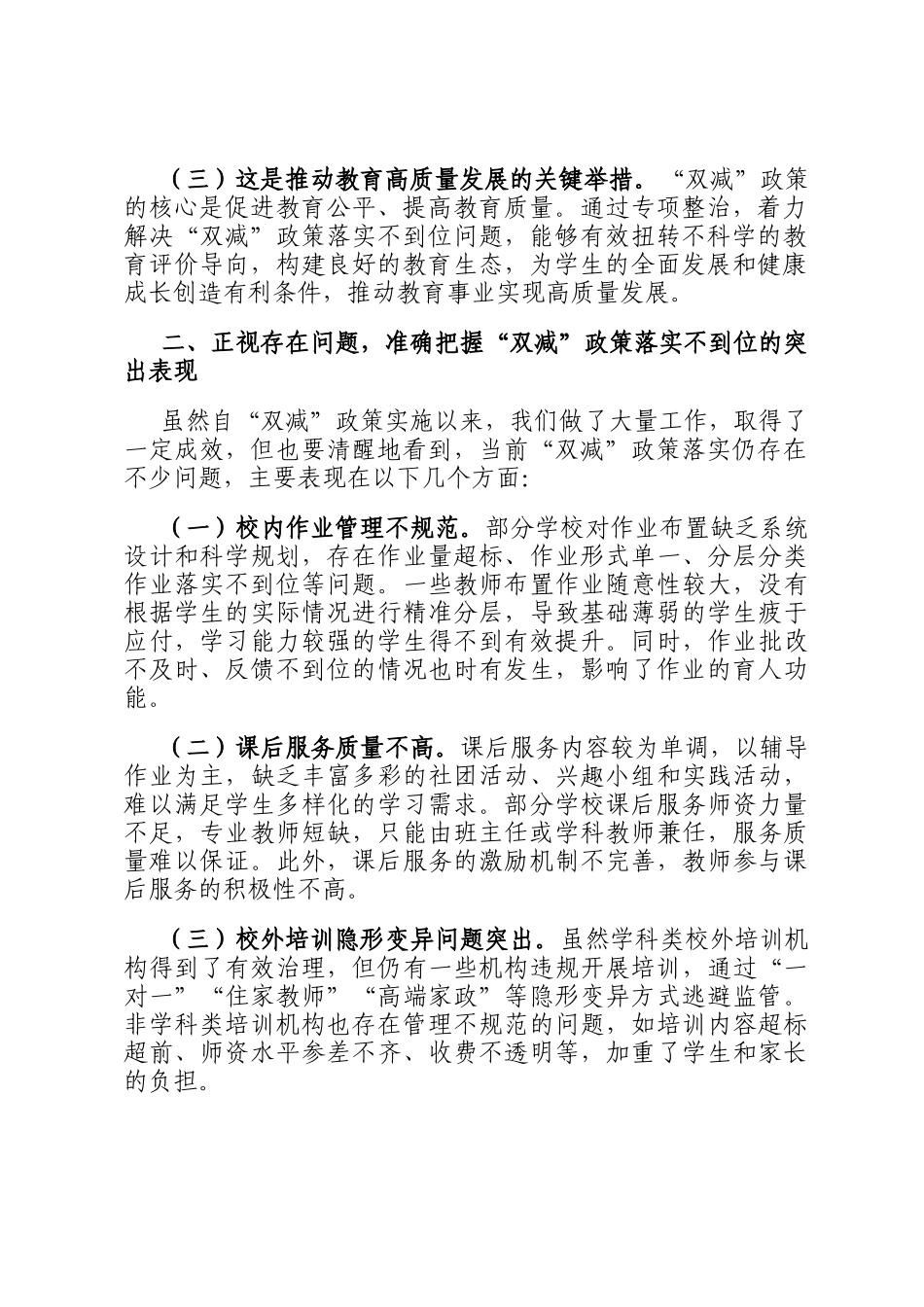 在教育 双减 政策落实不到位问题专项整治工作推进会上的讲话稿_第2页