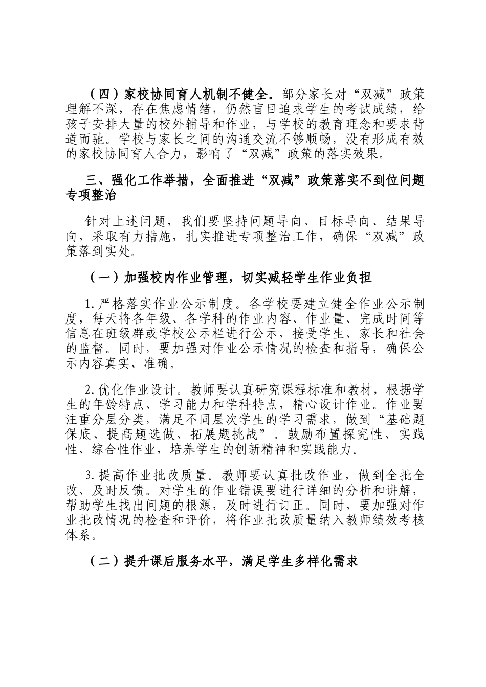 在教育 双减 政策落实不到位问题专项整治工作推进会上的讲话稿_第3页