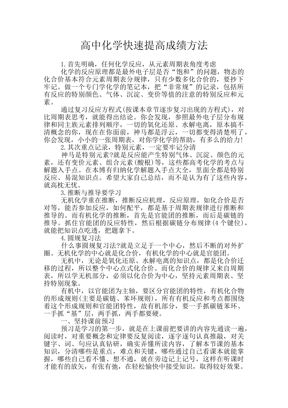 高中化学快速提高成绩方法_第1页