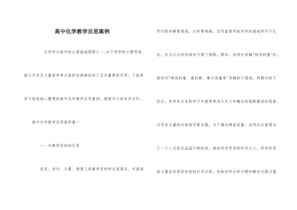 高中化学教学反思案例-1_第1页