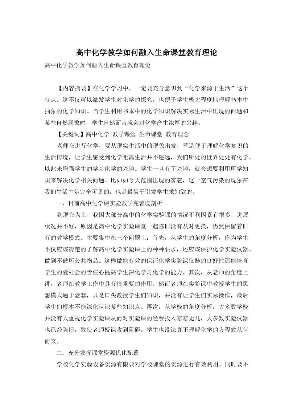 高中化学教学如何融入生命课堂教育理论_第1页
