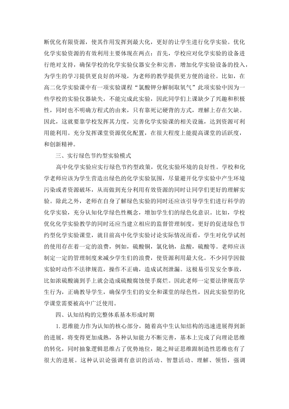 高中化学教学如何融入生命课堂教育理论_第2页