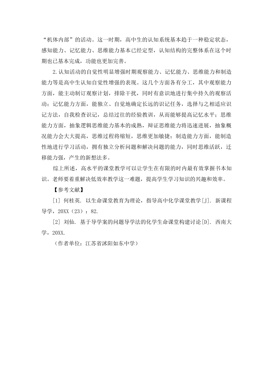 高中化学教学如何融入生命课堂教育理论_第3页