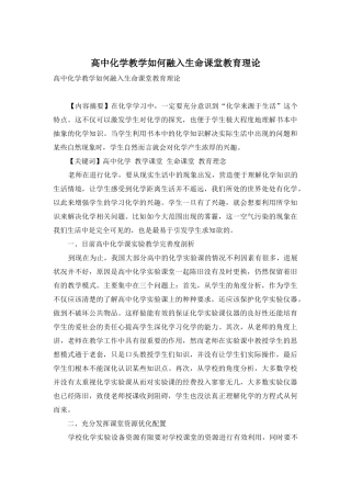 高中化学教学如何融入生命课堂教育理论