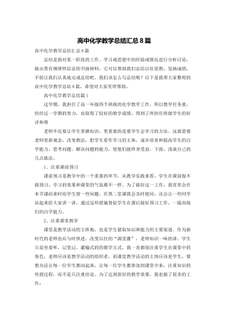 高中化学教学总结汇总8篇