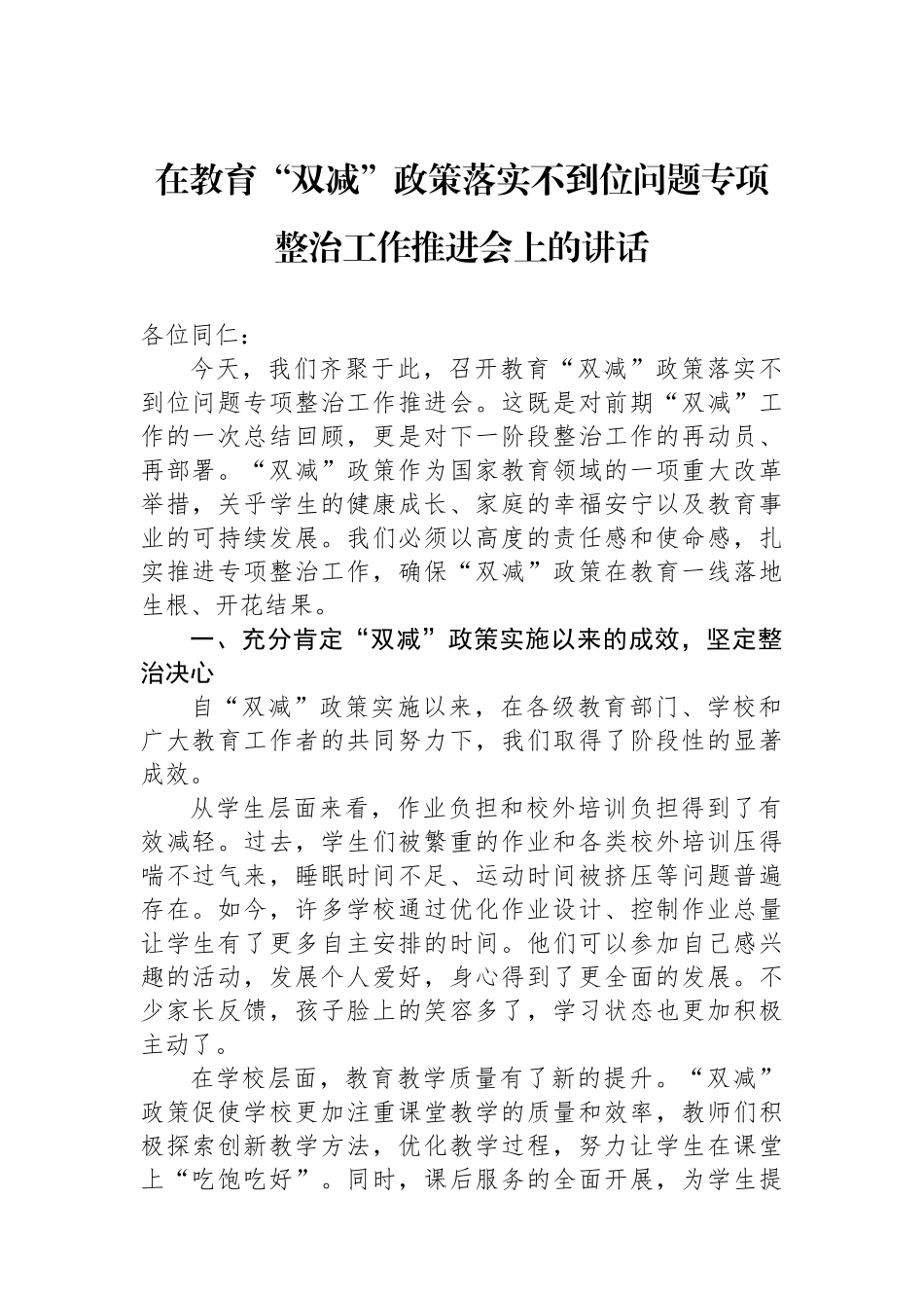 在教育“双减”政策落实不到位问题专项整治工作推进会上的讲话_第1页