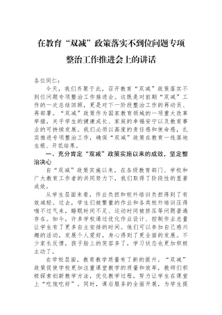 在教育“双减”政策落实不到位问题专项整治工作推进会上的讲话