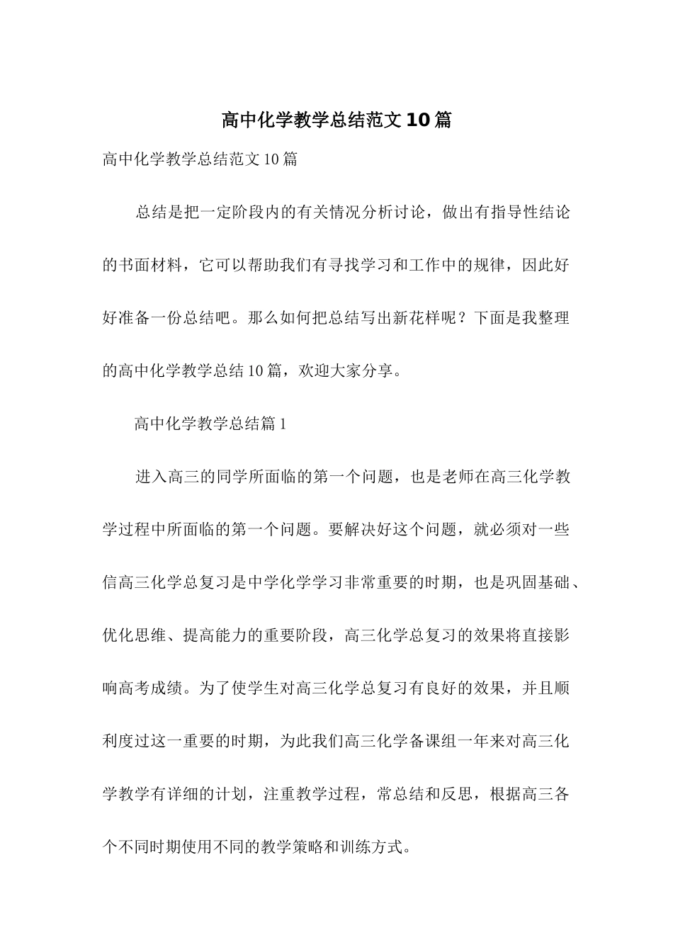 高中化学教学总结范文10篇_第1页