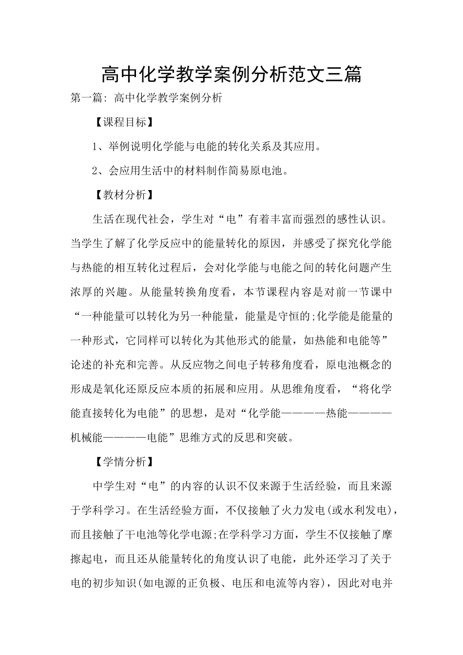 高中化学教学案例分析范文三篇_第1页