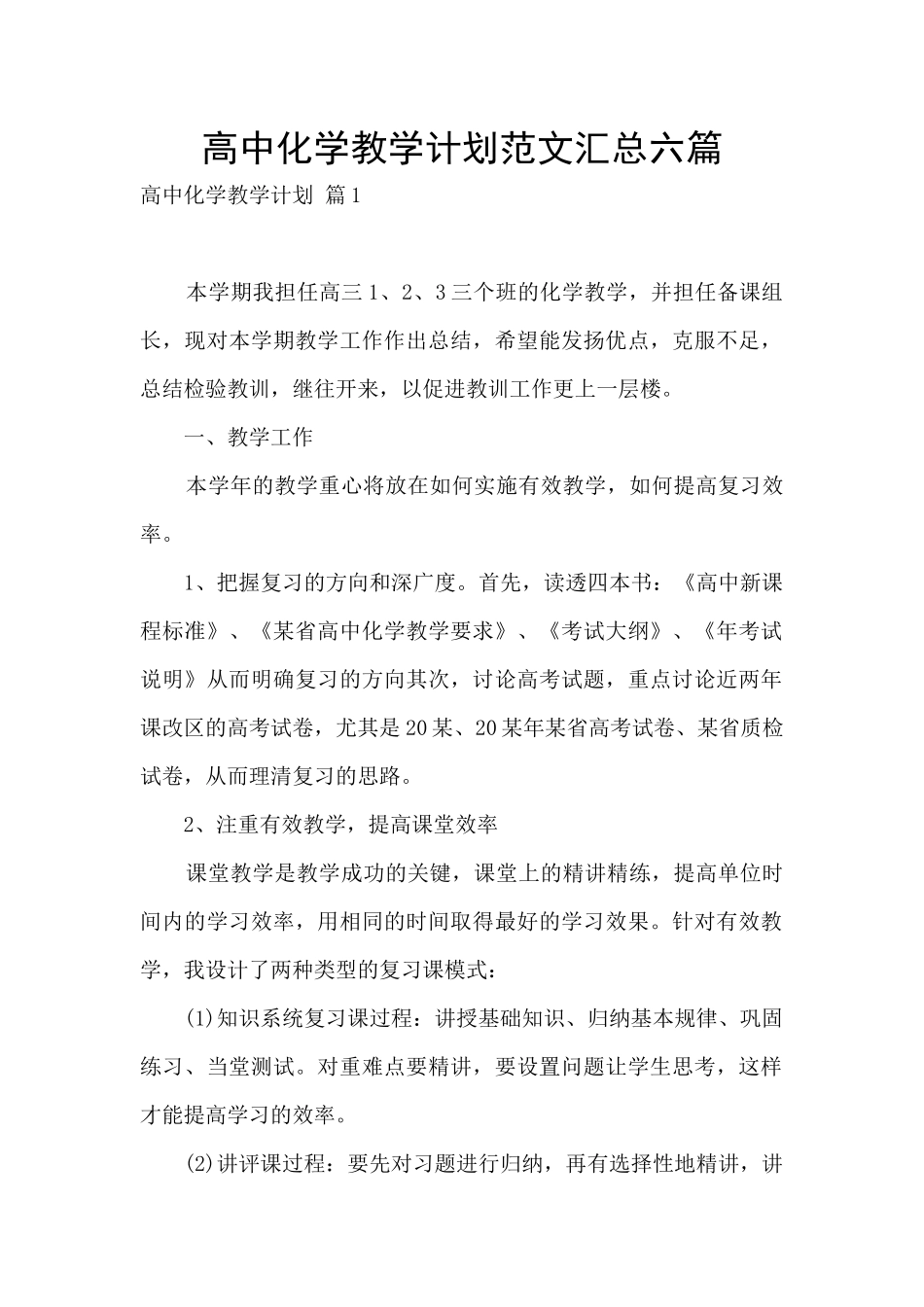 高中化学教学计划范文汇总六篇_第1页