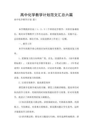 高中化学教学计划范文汇总六篇