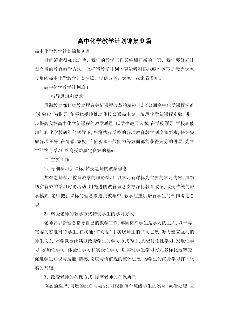 高中化学教学计划锦集9篇_第1页