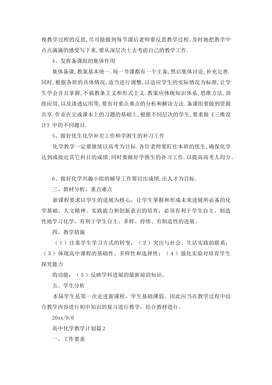 高中化学教学计划锦集9篇_第2页
