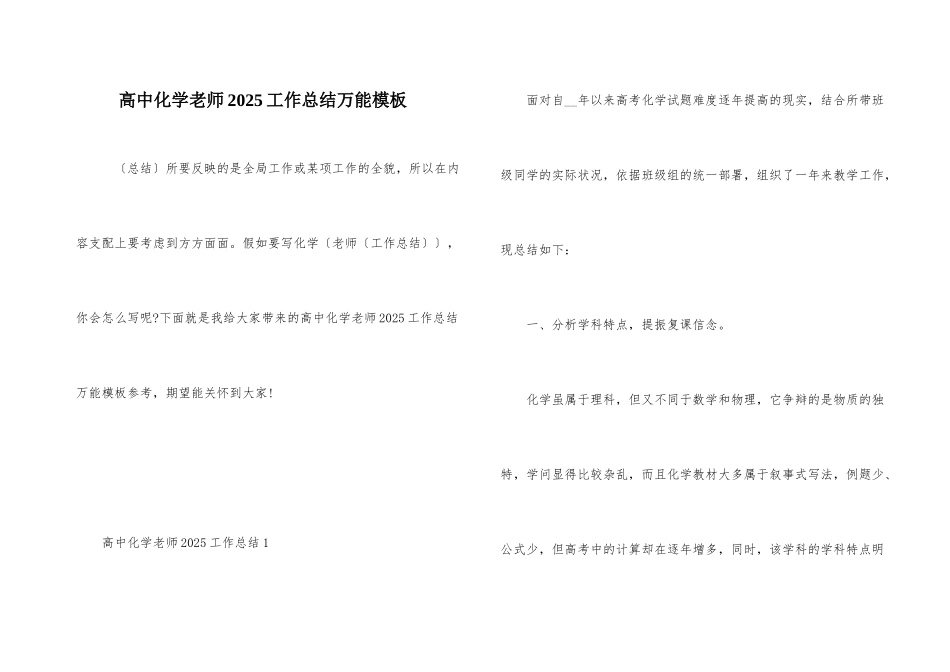 高中化学教师2025工作总结万能模板_第1页