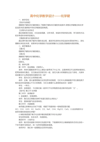 高中化学教学设计——化学键