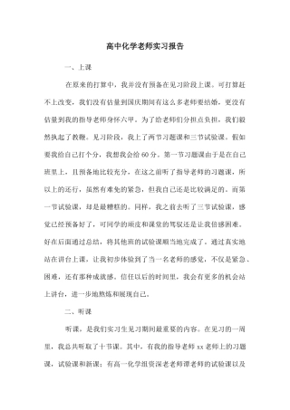 高中化学教师实习报告