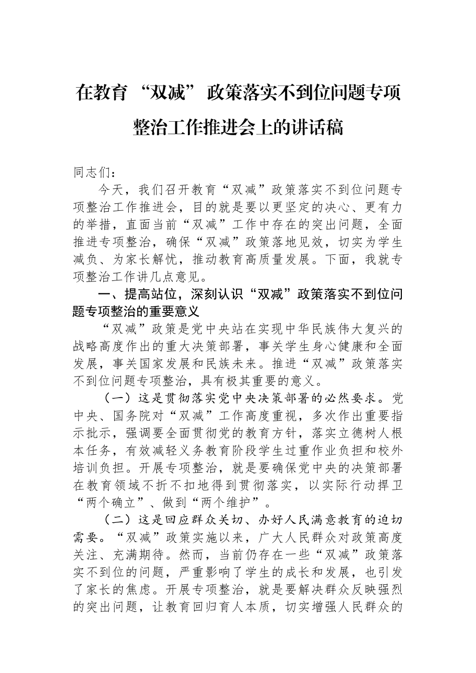 在教育+“双减”+政策落实不到位问题专项整治工作推进会上的讲话稿_第1页