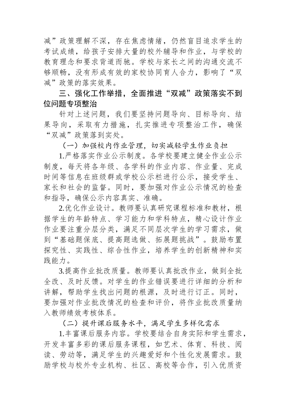 在教育+“双减”+政策落实不到位问题专项整治工作推进会上的讲话稿_第3页