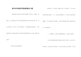 高中化学教师年度述职报告3篇