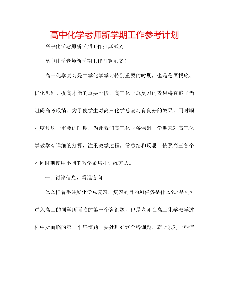 高中化学教师新学期工作参考计划_第1页