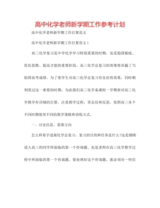 高中化学教师新学期工作参考计划