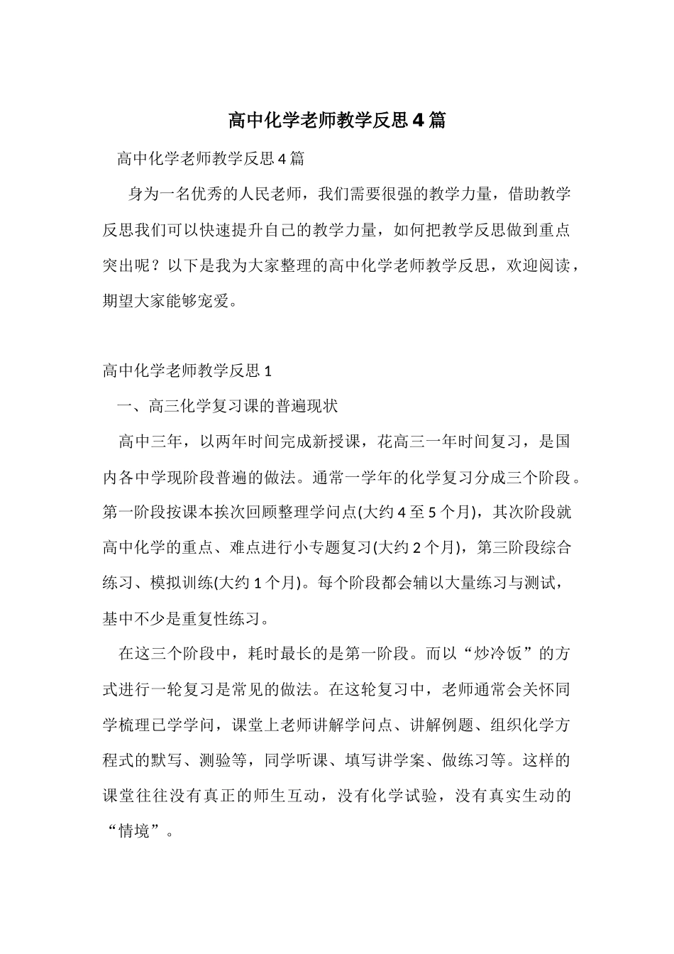 高中化学教师教学反思4篇_第1页