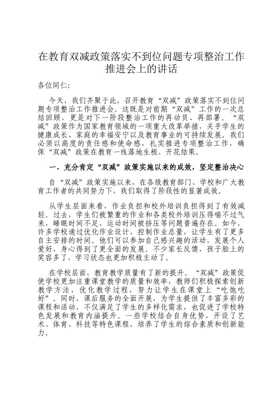 在教育双减政策落实不到位问题专项整治工作推进会上的讲话_第1页