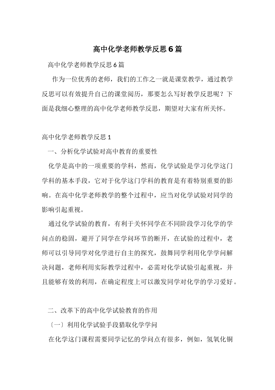 高中化学教师教学反思6篇_第1页
