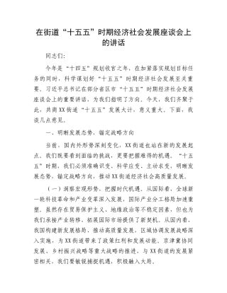 在街道“十五五”时期经济社会发展座谈会上的讲话