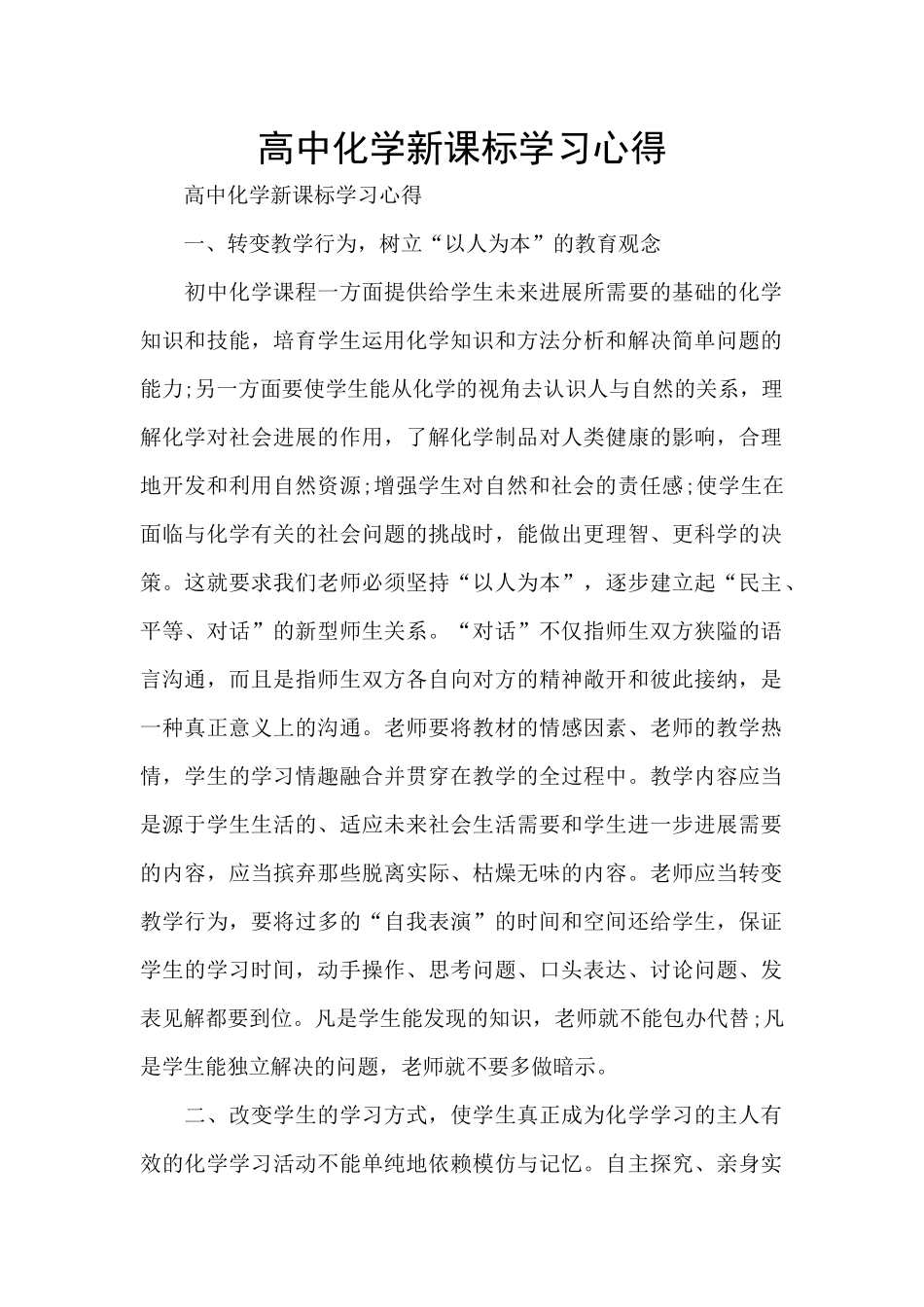 高中化学新课标学习心得_第1页
