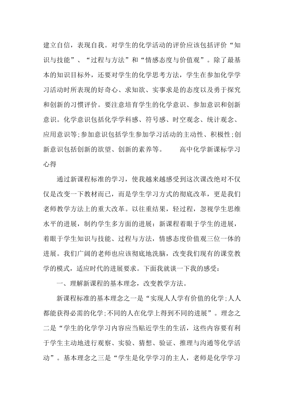 高中化学新课标学习心得_第3页