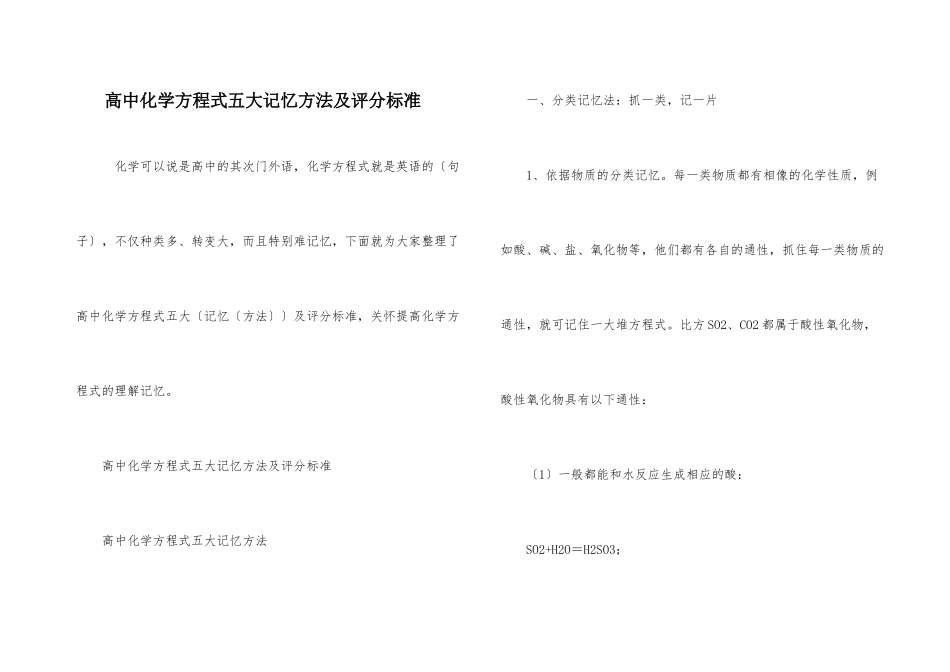高中化学方程式五大记忆方法及评分标准_第1页
